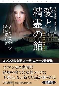 愛と精霊の館（上） (海外文庫) | ノーラ・ロバーツ, 香山 栞